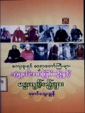 ကျေးဇူးရှင်ဆရာတော်ကြီးများ၏ အံ့ဖွယ်ဘဝဖြစ်စဉ်နှင့်ဓမ္မကျင့်စဉ်များ