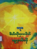 စိတ်ဆိုသောစိတ်နှင့် ဝဉ္စနာဒီပနီ