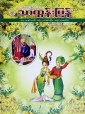 သာထွန်းပြန့်ဓမ္မစာစောင် ဧပြီလ (၂၁/၈)