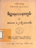 စိတ္တာနုပဿနာကျမ်းနှင့် အသား ၁၂−မျိုးစာတမ်း