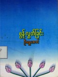 စွန့်လွှတ်ခြင်း