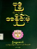 ဗုဒ္ဓ သို့မဟုတ် အနှိုင်းမဲ့