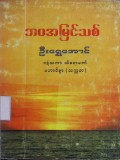 ဘဝအမြင်သစ်