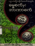 လူသားတို့အမိုက်ထောင်အတွင်းဓမ္မစက်နှင့်အာဏာစက်