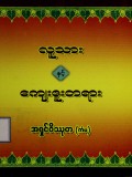 လူသားနှင့်ကျေးဇူးတရား