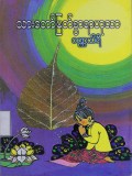 သားတော်မြတ်စွာရာဟုလာ