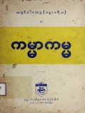ကမ္မာကမ္မ