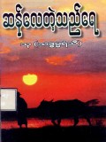 ဆန်လေတဲ့သည်ရေ