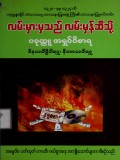 လမ်းမှားမှသည်လမ်းမှန်ဆီသို့