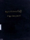 ဗုဒ္ဓဂုဏအလင်းပြ