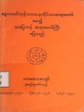ရေွှေတောင်ကုန်းသာသနာ့ရိပ်သာဆရာတော်မေး၍ သပြေကန်ဆရာတော်ကြီးဖြေသည်