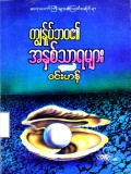 ကျွန်ုပ်ဘဝ၏အနှစ်သာရများ