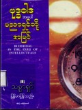 ဗုဒ္ဓဝါဒအပေါ်ပညာရှင်တို့အမြင်
