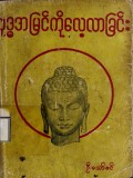 ဗုဒ္ဓအမြင်ကိုလေ့လာခြင်း