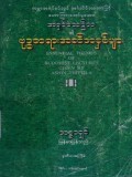 အရှင်သေဋ္ဌိလ၏ဗုဒ္ဓတရားအဆီအနှစ်များ