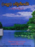 (မေတ္တာ) သဒ်ဒွဲဃီဂေယ်ဝဲ (သံခါမျဲယ်ကျီငူယ်)
