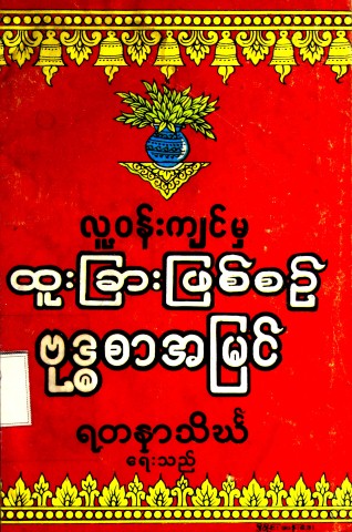 လူ့ဝန်းကျင်မှထူးခြားဖြစ်စဉ်ဗုဒ္ဓစာအမြင်