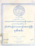 ဝေဠုဝန်နိကာယဂိုဏ်း သံဃာ့အစည်းအဝေးပွဲမှတ်တမ်း(၁၃၄၃ခုနှစ်၊ တပို့တွဲလ)