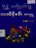 ဗုဒ္ဓအလိုတော်ကျကထိန်ခင်းအလှူ