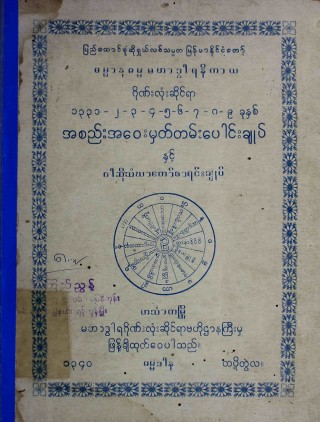 မဟာဒွါရဂိုဏ်း သံဃာ့အစည်းအဝေးမှတ်တမ်းပေါင်းချုပ်(၁၃၃၁ မှ ၁၃၃၉ထိ)