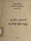 ပုဂံ၊ အင်းဝ၊ ကုန်းဘောင်ကျောက်တွင်းမြန်မာအက္ခရာပုံ