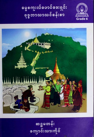 ဓမ္မစကူးလ်ဖောင်ဒေးရှင်းဗုဒ္ဓဘာသာသင်ခန်းစာ  ဆဋ္ဌမတန်း(ကျောင်းသားကိုင်)