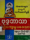 ကလေးများအတွက်လက်ဆောင်မွန်ဗုဒ္ဓဘာသာ ယဉ်ကျေးမှုပဒေသာ  