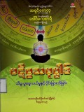 ပဋိစ္စသမုပ္ပါဒ် (သိမှု၊ ပွားမှု၊ ပယ်မှုနှင့် ပိုင်းခြားသိခြင်း)