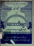 ဆေးအဘိဓမ္မာ(ဥတုဘောဇနသမ္ပတ္တိကျမ်း)