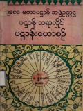 ပဋ္ဌာန်းဟောစဉ်