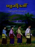 ဓမ္မခရီးဖော်