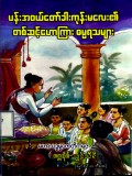 ပန်းအဝယ်တော်ခါးကုန်းမလေး၏တစ်ဆင့်ဟောကြား ဓမ္မရသများ