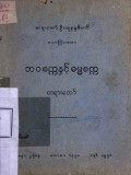 ဘဝစက္ကနှင့်ဓမ္မစက္ကတရားတော်