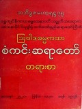 သြဝါဒဓမ္မကထာစံကင်းဆရာတော်တရားစာ