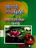 ထူးခြားသည့်သာသနာပြုပုဂ္ဂိုလ်နှင့် သုတရသဆောင်းပါးများ