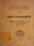 ပဌမအကြိမ်ဂိုဏ်းပေါင်းစုံသံဃာ့အစည်းအဝေးကြီးသမိုင်း