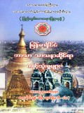 မြန်မာနိုင်ငံဘာသာ သာသနာဆိုင်ရာကျင့်သုံးမှုများ