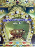 စတုတ္ထအကြိမ်ဗုဒ္ဓမြတ်စွယ်တော်ပင့်ဆောင်ပူဇော်မှုမှတ်တမ်း