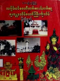 မဟာရန်ကုန်မြို့ရှိသမိုင်းဝင်စေတီတစ်ဆယ့်တစ်ဆူနှင့် ရဟန္တာသိမ်တော်ကြီးကိုးသိမ်