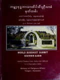 ကမ္ဘာ့ဗုဒ္ဓဘာသာထိပ်သီးညီလာခံမှတ်တမ်း