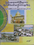 ပြည်ပဆရာတော်ကြီးများအားဘွဲ့တံဆိပ်ဆက်ကပ်လှူ ဒါန်းပွဲနှင့်ဆွမ်းဆန်စိမ်းလောင်းလှူပွဲအခမ်းအနားမှတ်တမ်း