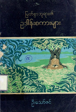 မြတ်စွာဘုရား၏ဥဒါန်းစကားများ