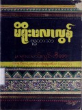 မိရိုးဖလာလွန်ဗုဒ္ဓဘာသာ