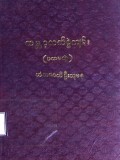 ကမ္ဘာ့လက်စွဲကျမ်း(ပထမတွဲ)