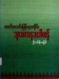 ခေတ်ဟောင်းမြန်မာ့သမိုင်းသုတေသနအဘိဓာန်