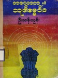 အသောကနှင့် သူ၏ဓမ္မဝါဒ