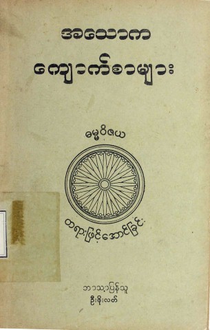 အသောကကျောက်စာများ