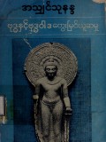 ဗုဒ္ဓနှင့်ဗုဒ္ဓဝါဒတွေးမြင်ယူဆမှု