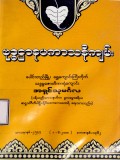 ဗုဒ္ဓဋ္ဌာနပကာသနီကျမ်း