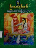 ဓမ္မသတ်ပုံပြင်များ